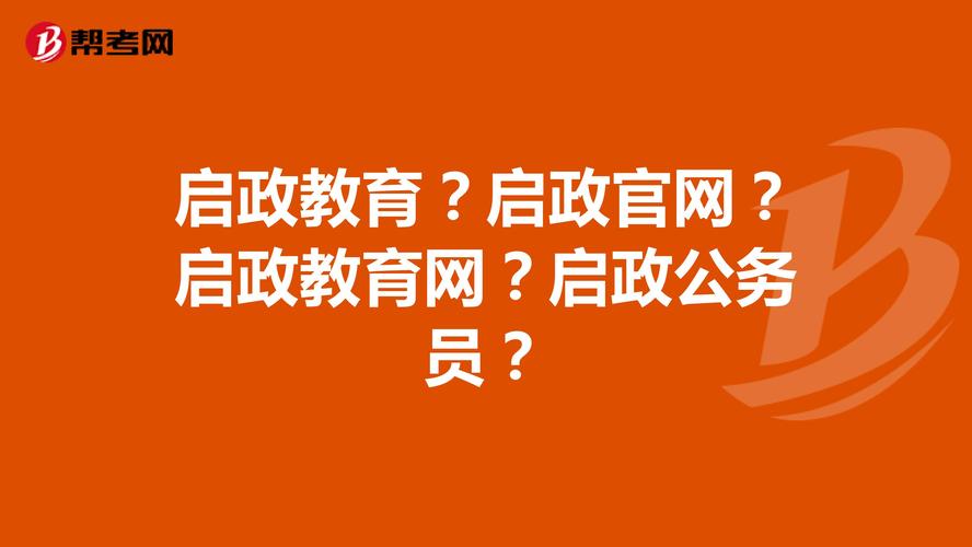 启政教育？启政官网？启政教育网？启政公务员？