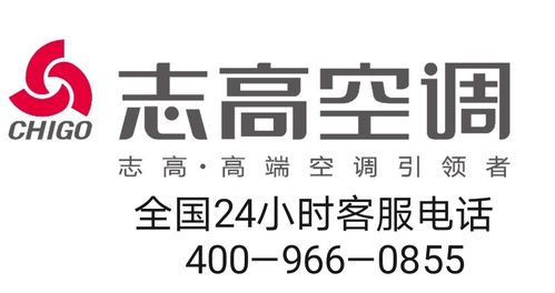 深圳志高空调售后维修电话。志高空调服务维修中心