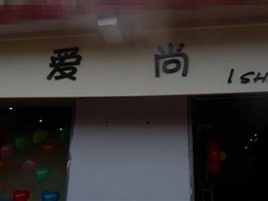 急！怎么加盟爱尚秀9元韩饰服装店！