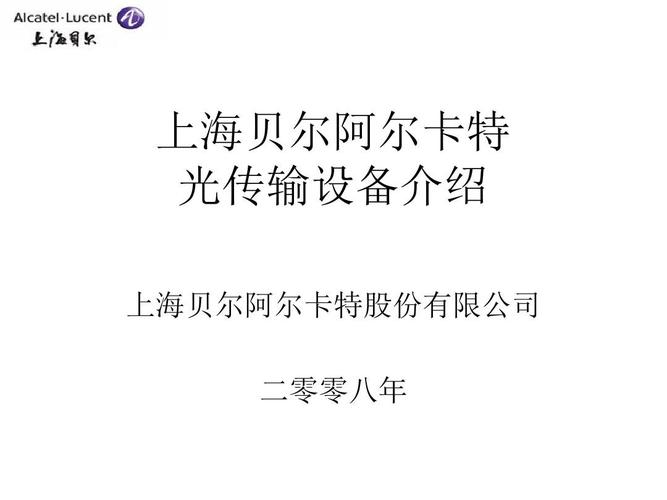 请问贝尔和阿尔卡特是什么关系？