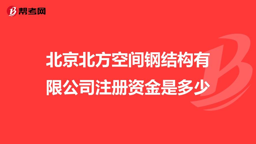 北京北方空间钢结构有限公司注册资金是多少？