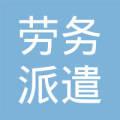 济南派通劳务派遣有限公司怎么样？