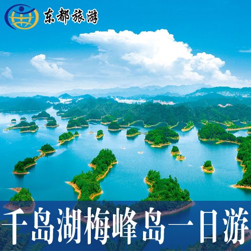 从杭州出发去千岛湖，有什么好的正规的一日游旅行社？