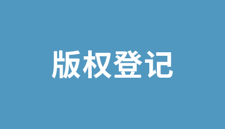 在国家版权中心进行版权注册有什么好处？