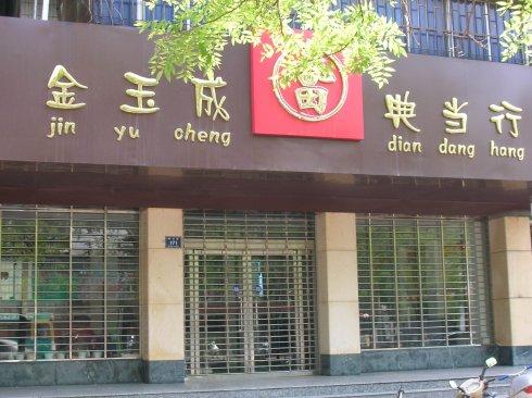 上海最大的典当店叫什么？在哪里？