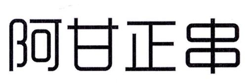 广州择正商标代理有限公司怎么样？