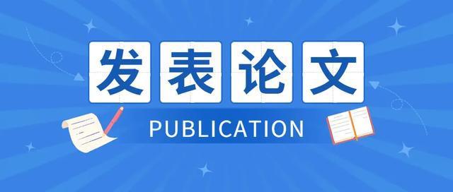 北京论文之家网站发表论文可靠吗