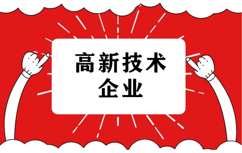 高新技术企业认证的申报流程是怎样的？