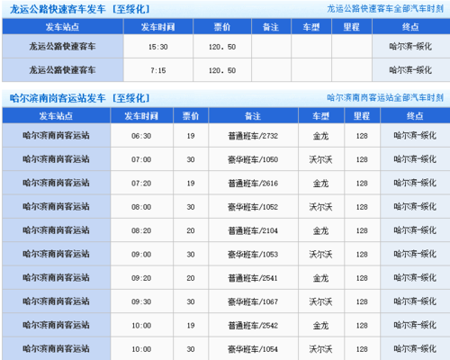 哈尔滨到北京的客车都几点发