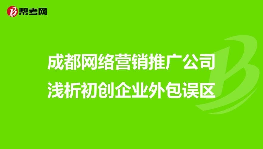 成都比较好的网络推广公司都有哪些