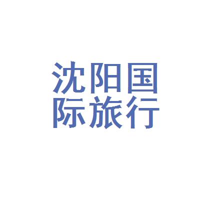 沈阳哪家旅行社最好