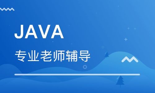 Java培训主要培训什么？