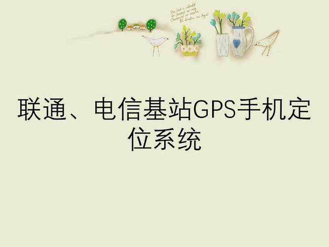 北京联通粗定位业务与GPS产品的区别？