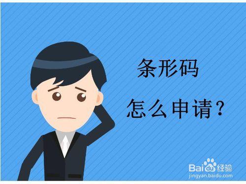 深圳怎么申请条形码？