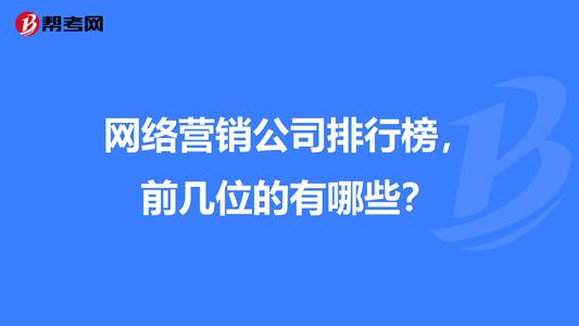 国内知名的网络营销公司有哪些？