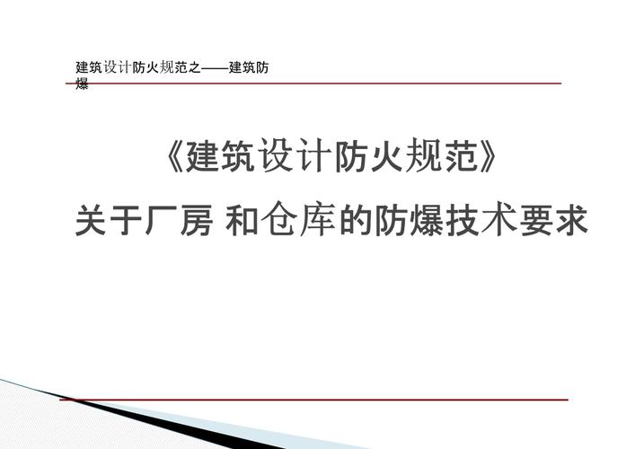 厂房建筑防爆设计应遵循哪些基本原则