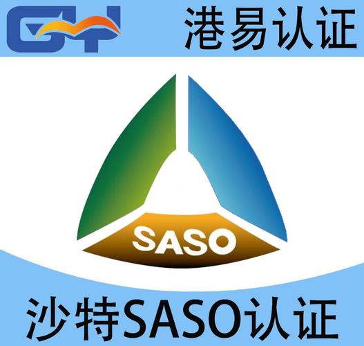 saso认证需要多少钱