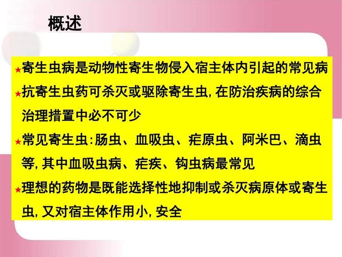 常用的抗寄生虫药物有哪些？应用时应注意哪些事项？