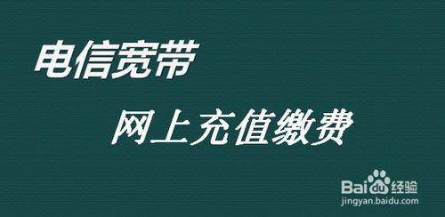 十堰广电宽带 能不能网上缴费