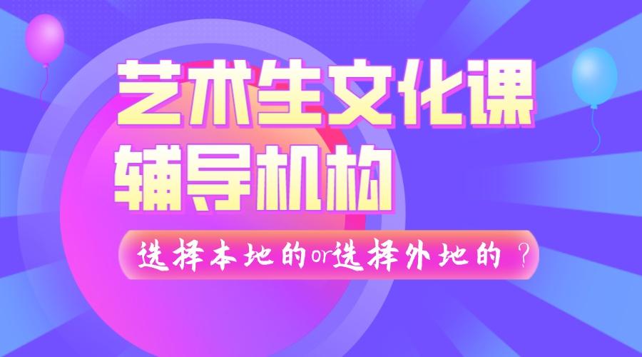 艺术生文化课补习班怎么选择？