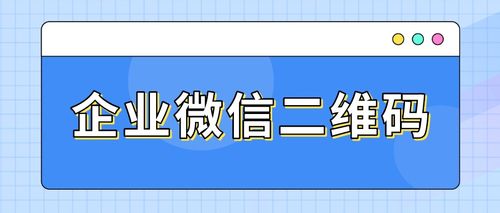 企业使用微信二维码怎么才能做营销