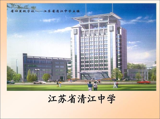 
</p>
<p>
淮安清江中学和淮安清河开明中学哪个好？
</p>
<p>
