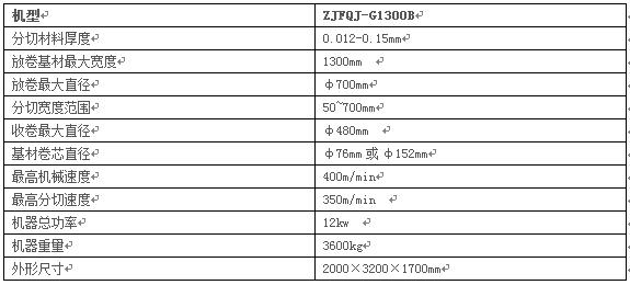 分切机的技术参数