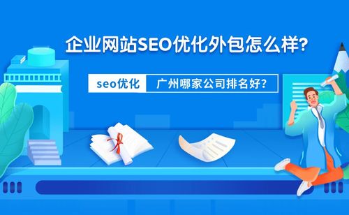 seo优化比较好的公司有哪些？