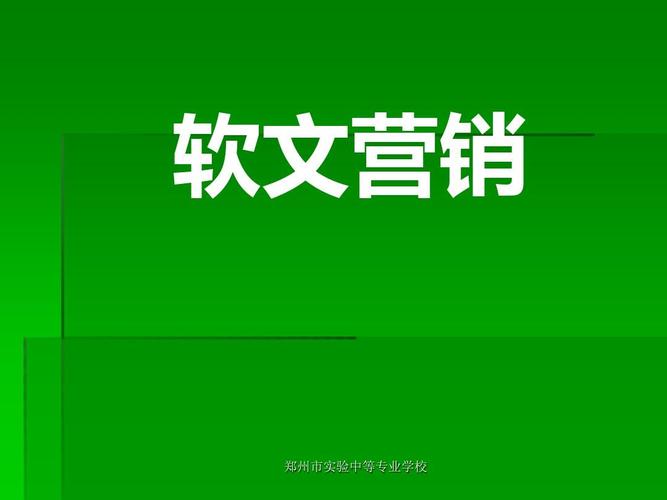 什么是软文营销？软文营销是什么意思