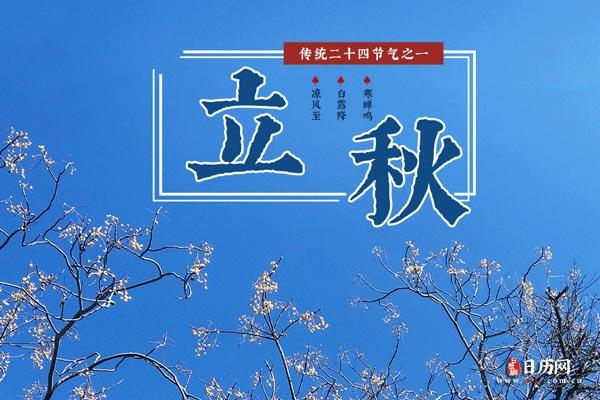 2017年立秋是几点几分