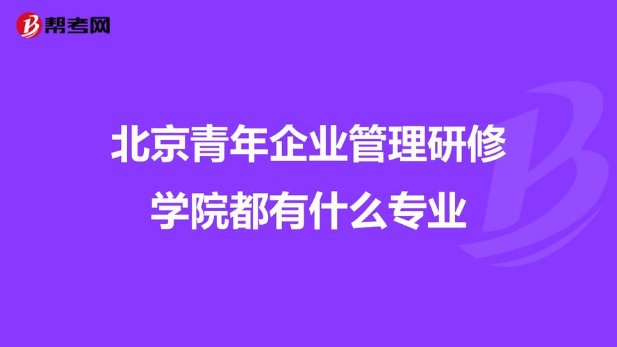 北京青年企业管理研究学院的学历国家认可么？