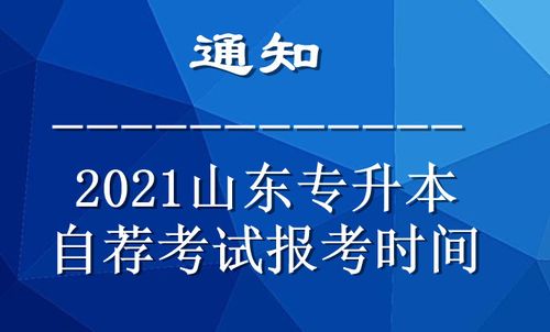 山东专升本报名时间