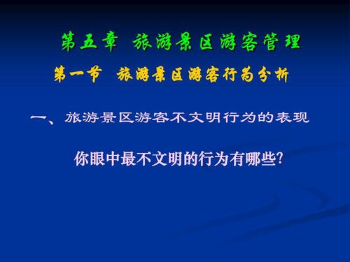 景区管理中，如何对旅游景区游客进行管理？