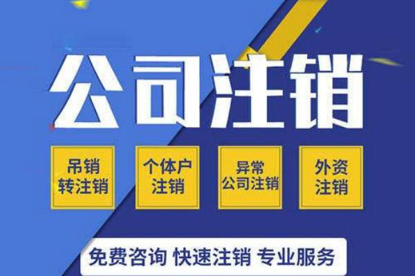 2020年上海注销公司要多长时间？需要人过来么？