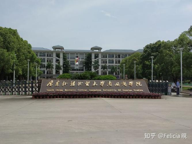 广东外贸外语大学与广东外语外贸大学南国商学院有什么区别