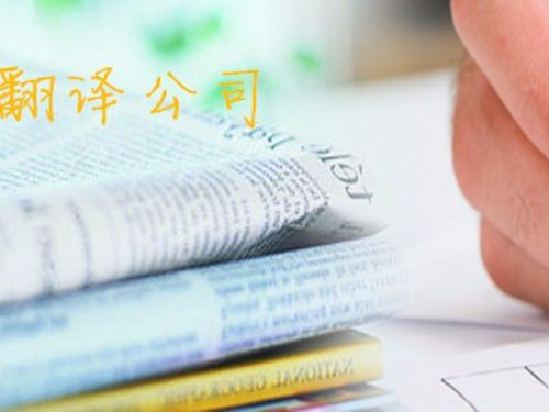 北京有没有比较好的西班牙语翻译公司？请说说