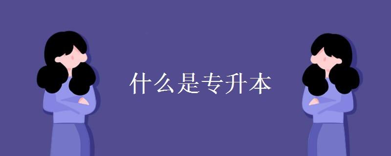 统招专升本怎么报名考试？在哪里报名？