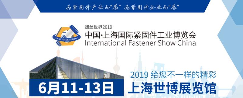 2022 第十三届上海紧固件专业展Fastener  Expo  Shanghai开展时间是几号地点在哪里？