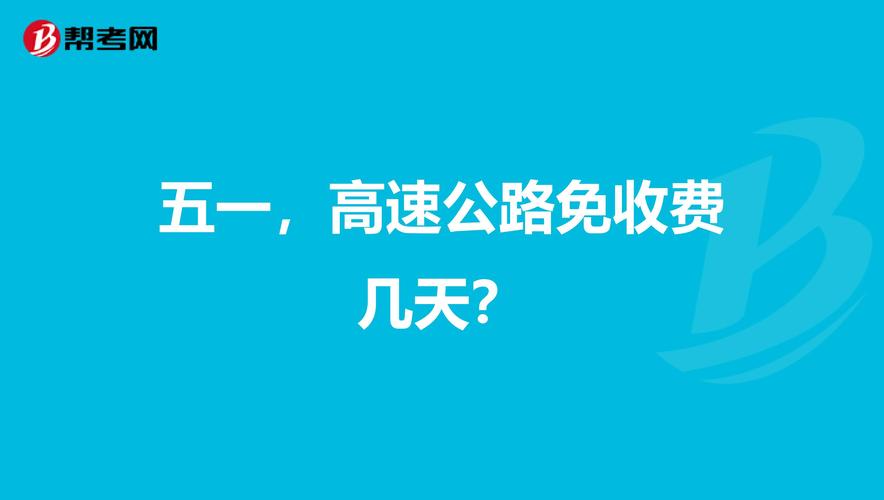 2017年五一高速要收费吗