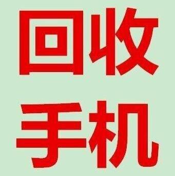 上海地区哪有回收旧手机