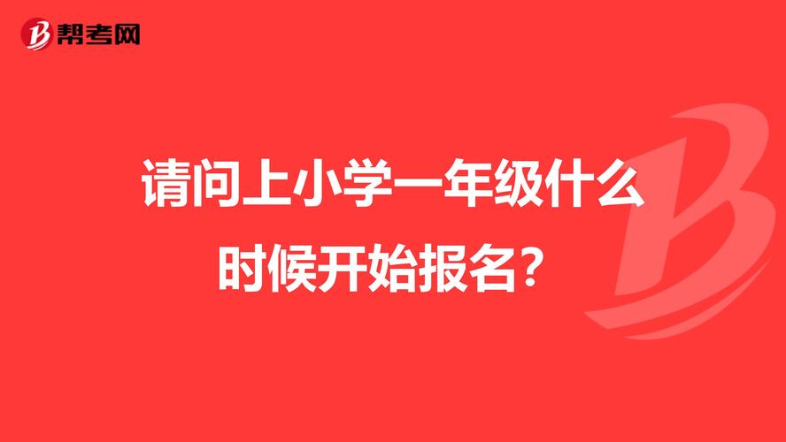 怎么在网上报名上小学一年级？