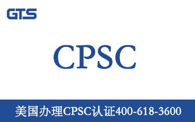 美国CPSC认证