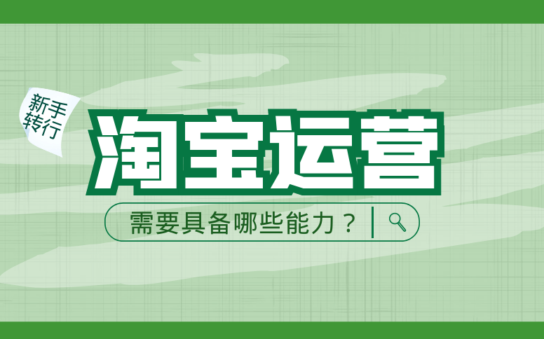 淘宝运营培训内容都有哪些