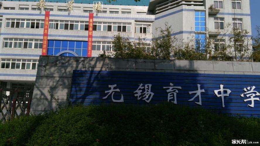 
</p>
<p>
无锡市育才中学怎么样？
</p>
<p>
