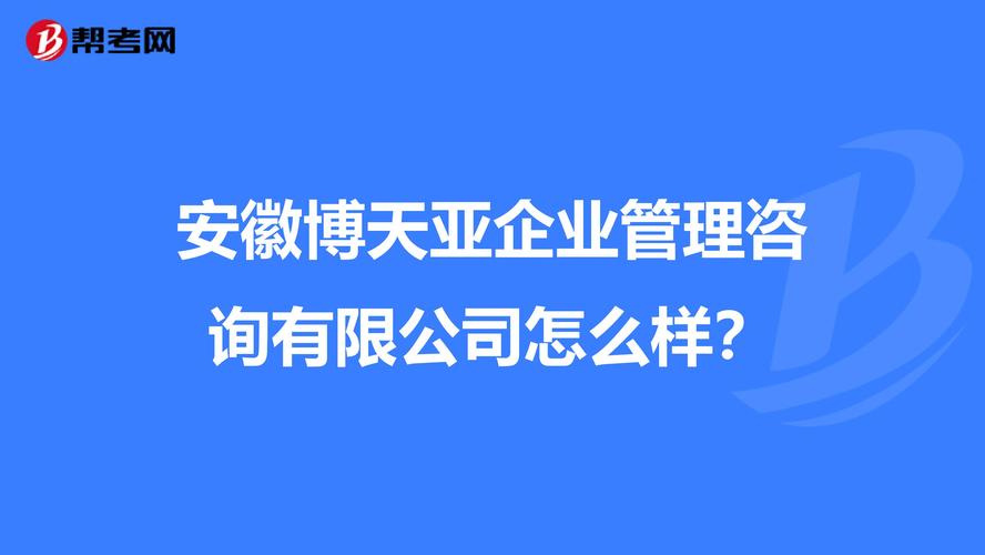 安徽博天亚企业管理咨询有限公司怎么样 这是个iso认证公司 有谁在这里上过班的 这里怎么样 待遇各