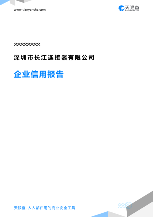 深圳市长江连接器有限公司怎么样？