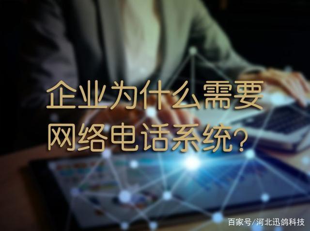 电话销售公司可以用网络电话吗？？