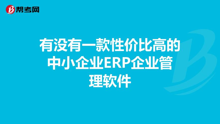 苏州中小企业生产用哪个ERP比较合适啊？