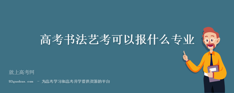 学书法高考可以报哪些专业？