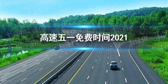 2017年五一放假免过路费吗